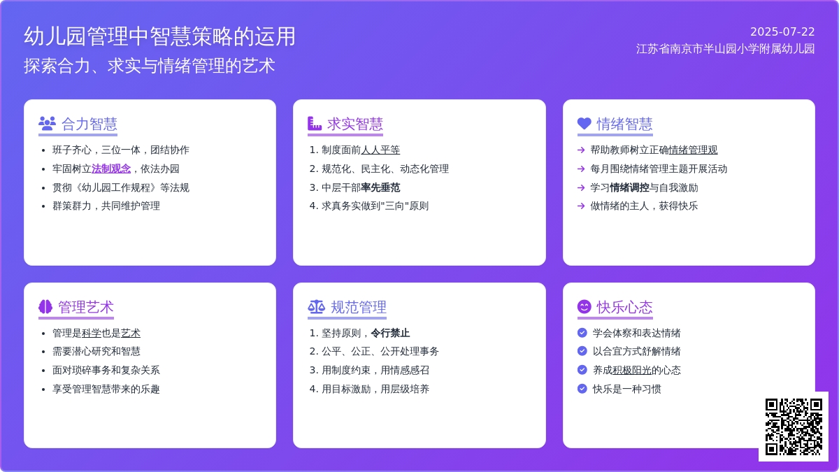 幼儿园管理中智慧策略的运用