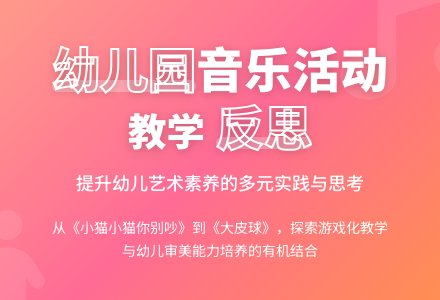 如何做好幼儿园音乐活动课教学反思-幼师课件网
