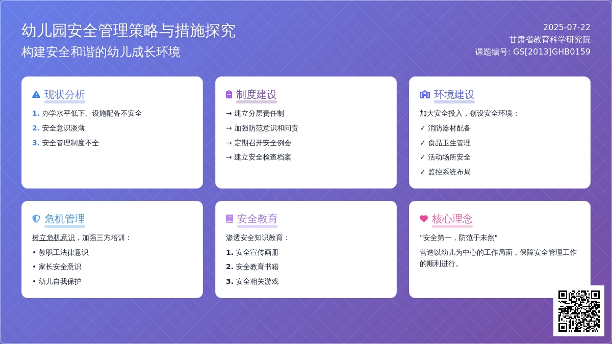 幼儿园安全管理策略与措施探究
