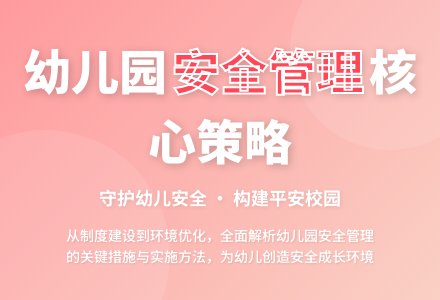 幼儿园安全管理策略与措施探究-幼师课件网