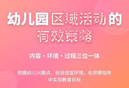 幼儿园开展区域活动的有效策略-幼师课件网