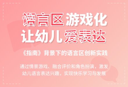 幼儿园语言区域的设置与指导-幼师课件网