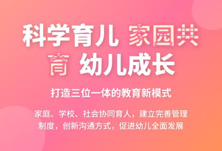 让幼儿园成为家长成长的家园-幼师课件网