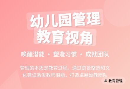 从教育的视角审视幼儿园管理-幼师课件网
