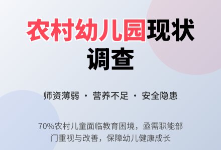农村幼儿园存在的问题及建议-幼师课件网