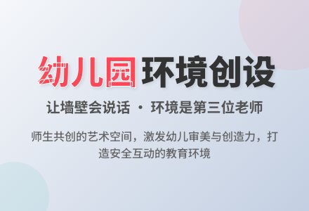 幼儿园教育环境的创设之浅议-幼师课件网