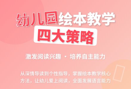 幼儿园绘本教学有效策略研究-幼师课件网
