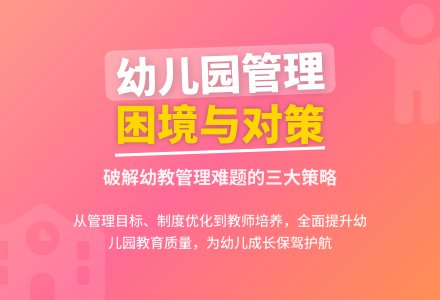 幼儿园管理困境及解决对策研究-幼师课件网