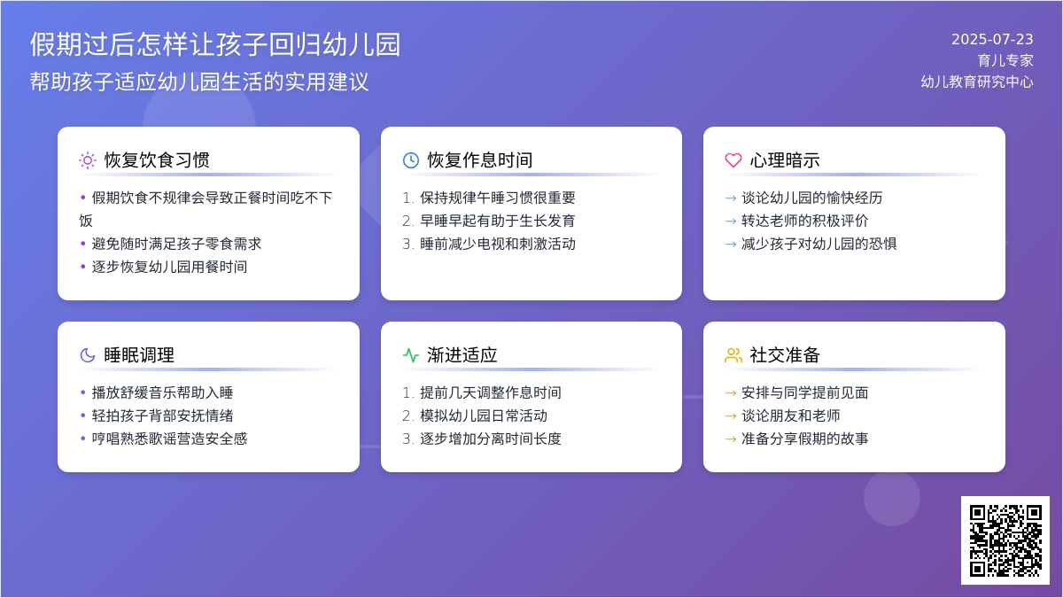 假期过后怎样让孩子回归幼儿园