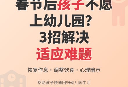 假期过后怎样让孩子回归幼儿园-幼师课件网