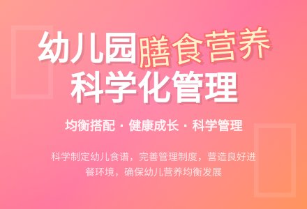 幼儿园膳食营养科学化管理的研究-幼师课件网