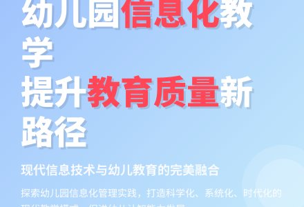 初探幼儿园教育教学信息化管理研究-幼师课件网