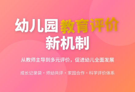 如何建立完善幼儿园教育评价机制-幼师课件网
