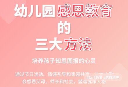 论幼儿园中如何开展感恩教育-幼师课件网