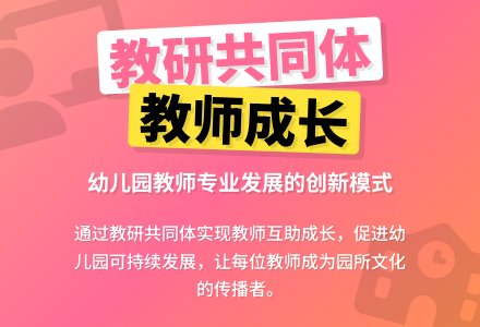 幼儿园园内教研共同体的实践思考-幼师课件网