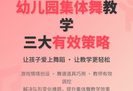 幼儿园集体舞教学的有效策略初探-幼师课件网