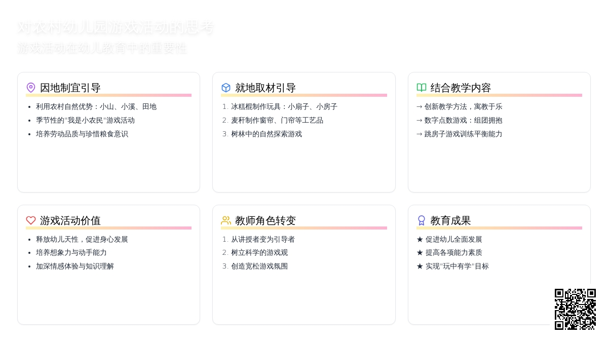 对农村幼儿园游戏活动的思考