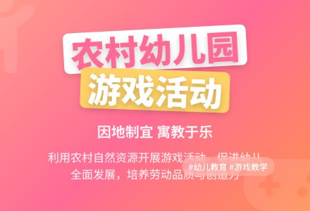 对农村幼儿园游戏活动的思考-幼师课件网