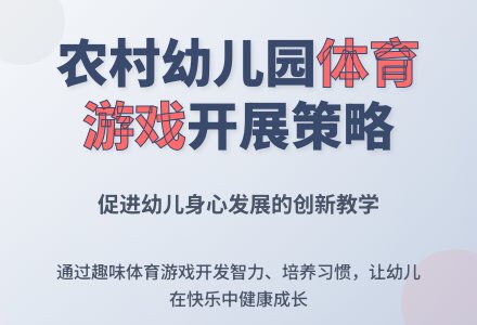 浅析农村幼儿园体育游戏的开展-幼师课件网