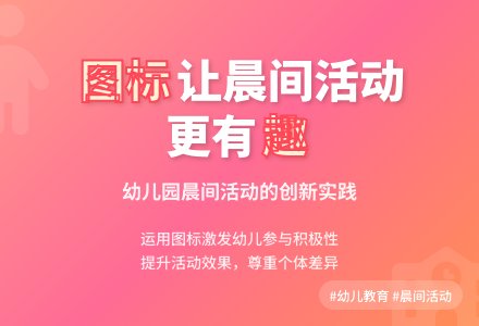 图标在幼儿园晨间活动中的运用-幼师课件网