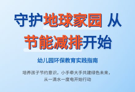 浅谈幼儿园的“节能减排”活动-幼师课件网