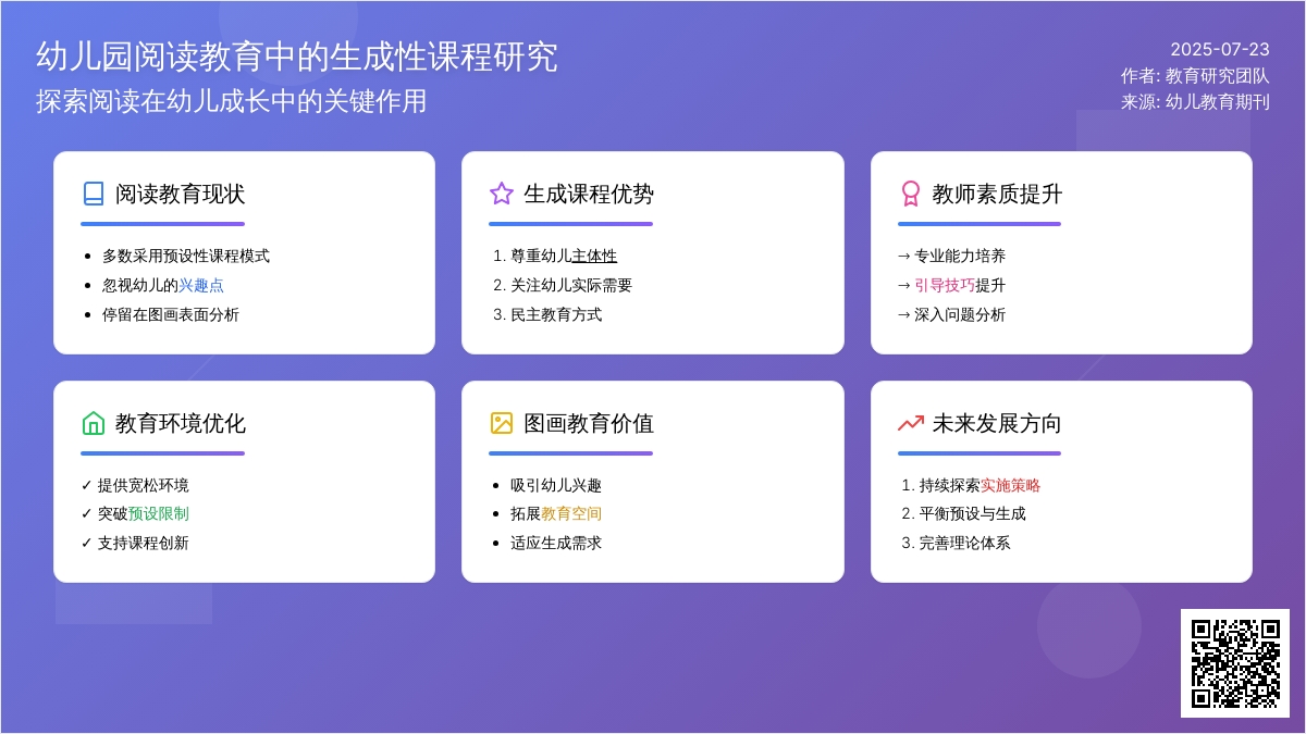 幼儿园生成课程及实施策略研究