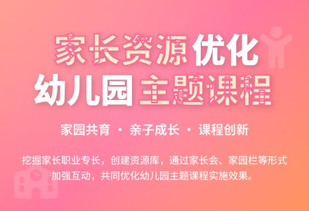 发挥家长资源优势 优化幼儿园主题课程-幼师课件网