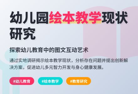 幼儿园的绘本教学现状研究-幼师课件网