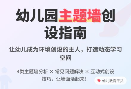 幼儿园主题墙创设的几点思考-幼师课件网