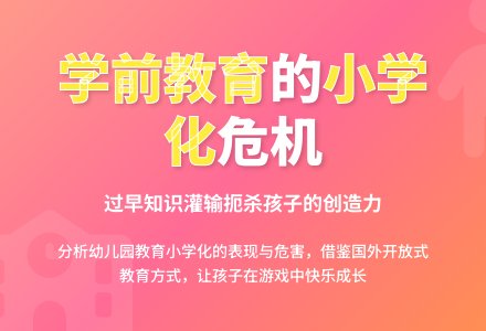 当代幼儿园学前教育小学化问题研究-幼师课件网