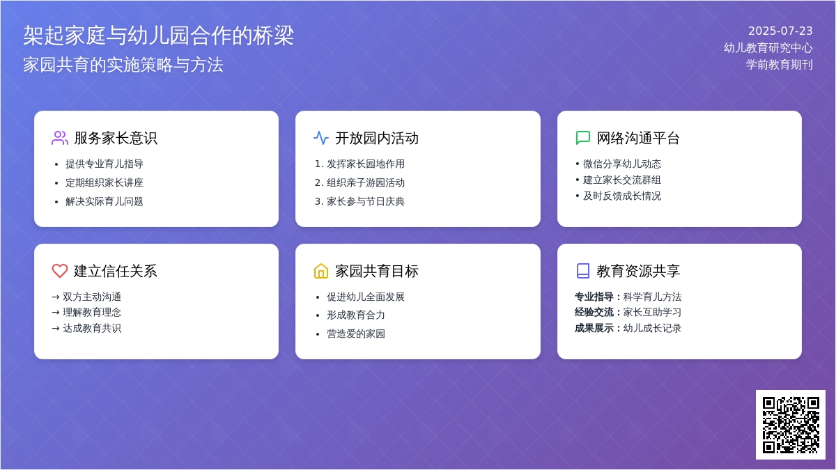 架起家庭与幼儿园合作的桥梁
