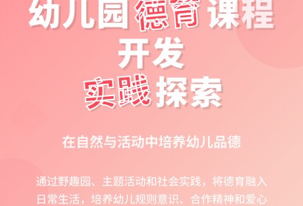 幼儿园德育课程开发的实践探索-幼师课件网