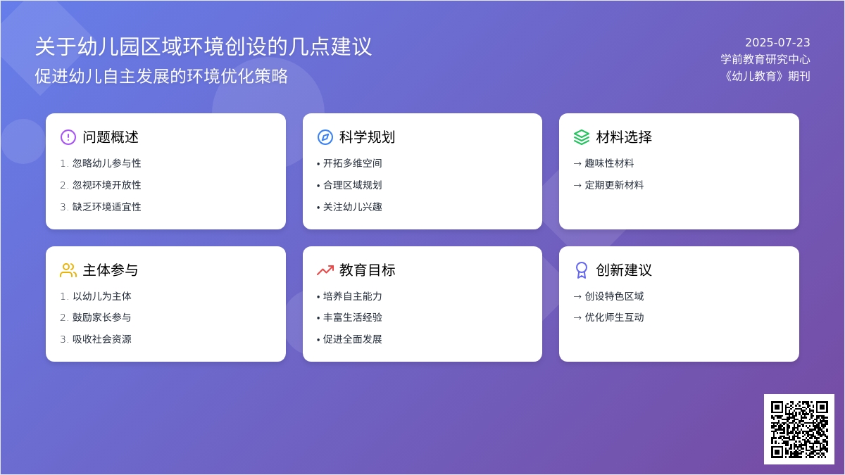 关于幼儿园区域环境创设的几点建议