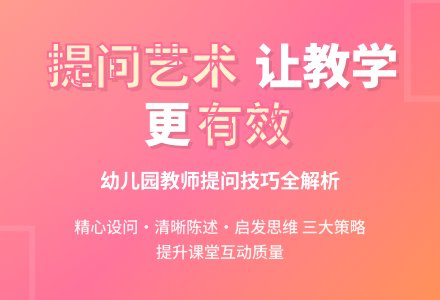浅谈幼儿园教学中教师提问有效性-幼师课件网