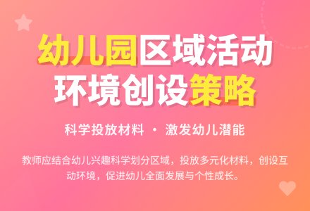 幼儿园区域活动环境创设策略思考-幼师课件网