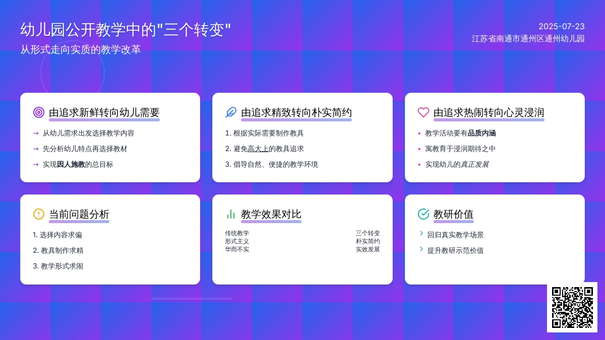 幼儿园公开教学中的“三个转变”