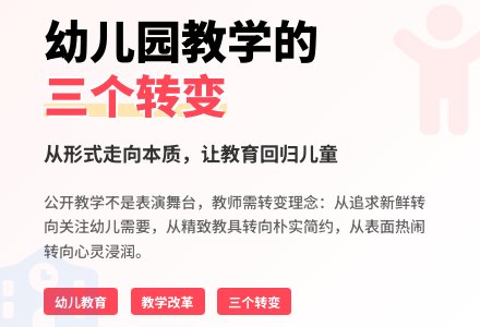幼儿园公开教学中的“三个转变”-幼师课件网