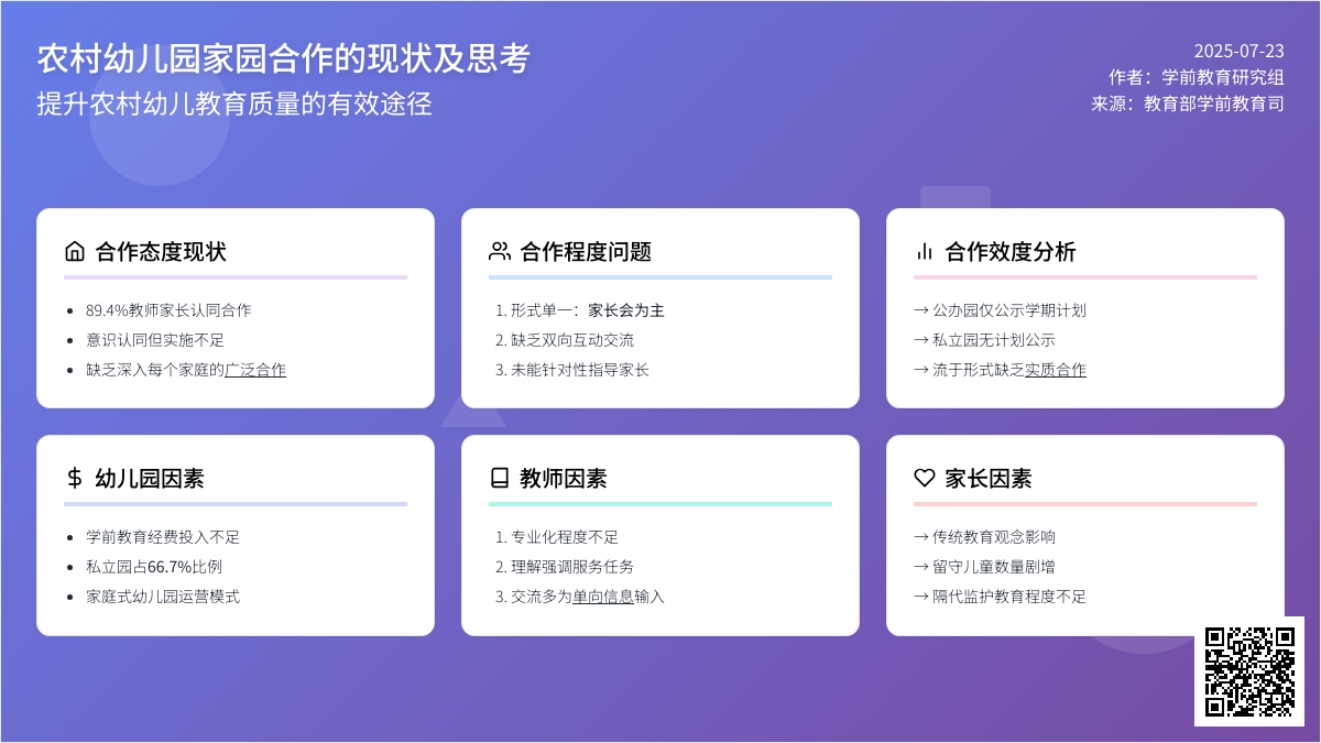 农村幼儿园家园合作的现状及思考