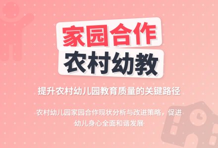 农村幼儿园家园合作的现状及思考-幼师课件网