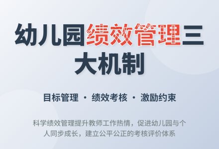 幼儿园绩效管理的思考和探索-幼师课件网