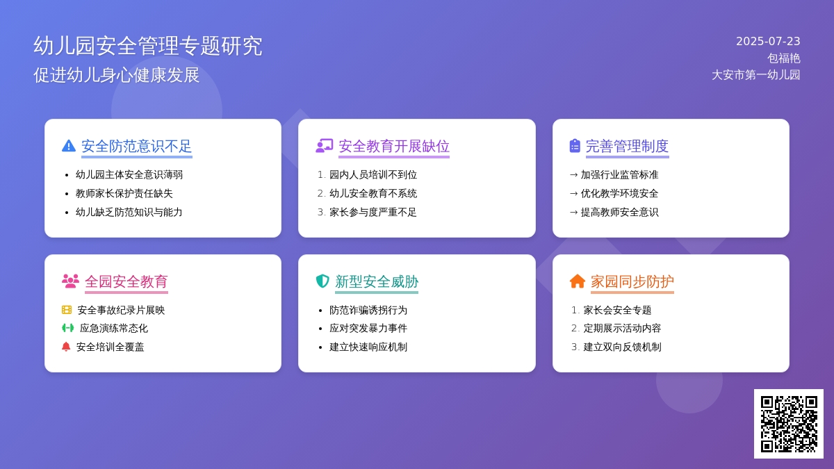 幼儿园安全管理促进幼儿身心健康发展??
