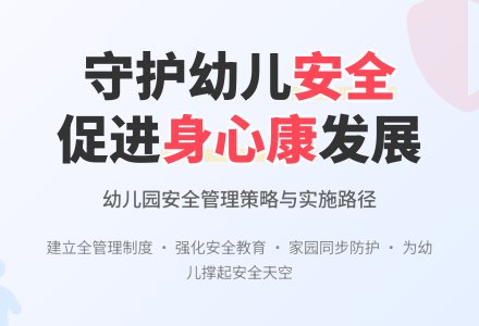 幼儿园安全管理促进幼儿身心健康发展??-幼师课件网