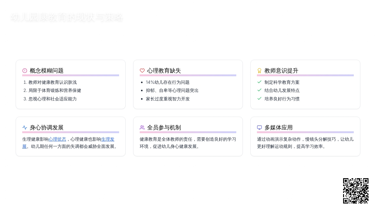 幼儿园健康教育的现状与策略