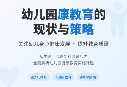 幼儿园健康教育的现状与策略-幼师课件网