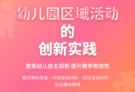 浅谈如何有效开展幼儿园区域活动-幼师课件网