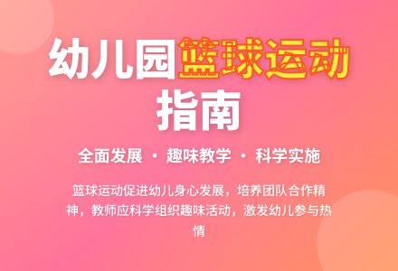 幼儿园开展篮球运动的组织与实施-幼师课件网