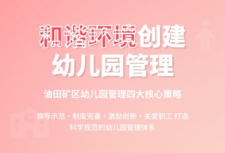 创建油田矿区幼儿园管理和谐环境-幼师课件网