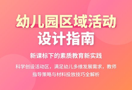 幼儿园区域活动的设计与指导-幼师课件网