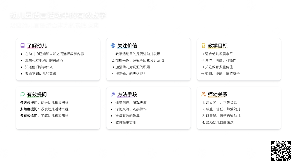 幼儿园语言活动中的有效教学
