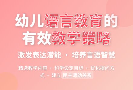 幼儿园语言活动中的有效教学-幼师课件网